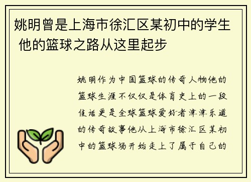 姚明曾是上海市徐汇区某初中的学生 他的篮球之路从这里起步