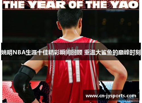 姚明NBA生涯十佳精彩瞬间回顾 重温大鲨鱼的巅峰时刻