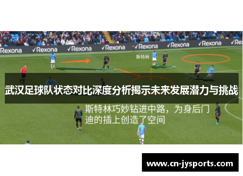 武汉足球队状态对比深度分析揭示未来发展潜力与挑战