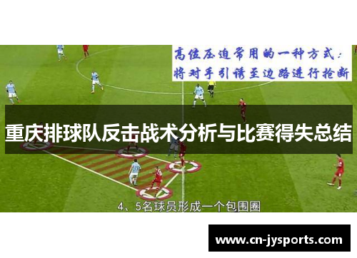 重庆排球队反击战术分析与比赛得失总结