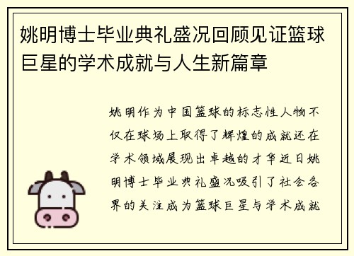 姚明博士毕业典礼盛况回顾见证篮球巨星的学术成就与人生新篇章
