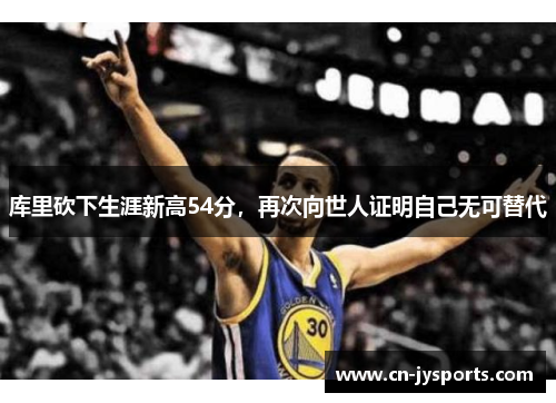 库里砍下生涯新高54分，再次向世人证明自己无可替代