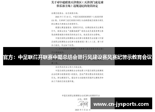 官方：中足联召开联赛中期总结会暨行风建设赛风赛纪警示教育会议