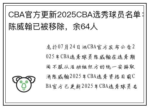 CBA官方更新2025CBA选秀球员名单：陈威翰已被移除，余64人