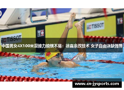 中国男女4X100米混接力摘银不易：徐嘉余改技术 女子自由泳缺强棒