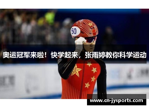 奥运冠军来啦！快学起来，张雨婷教你科学运动