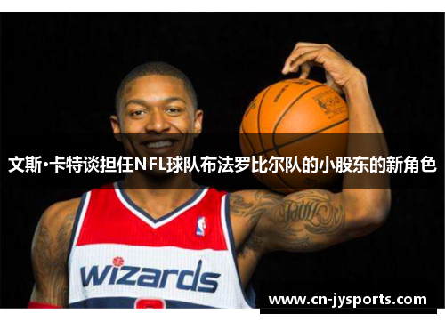 文斯·卡特谈担任NFL球队布法罗比尔队的小股东的新角色