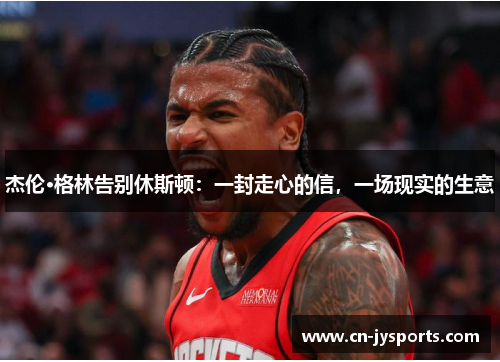 杰伦·格林告别休斯顿：一封走心的信，一场现实的生意
