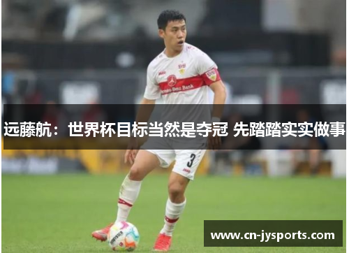 远藤航：世界杯目标当然是夺冠 先踏踏实实做事