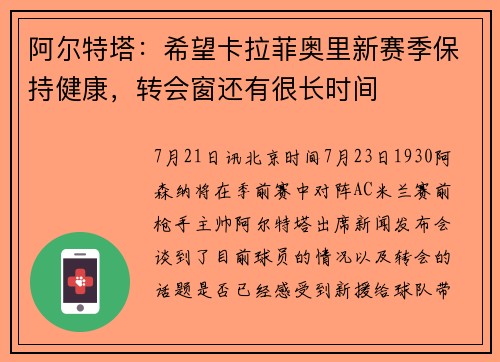 阿尔特塔：希望卡拉菲奥里新赛季保持健康，转会窗还有很长时间