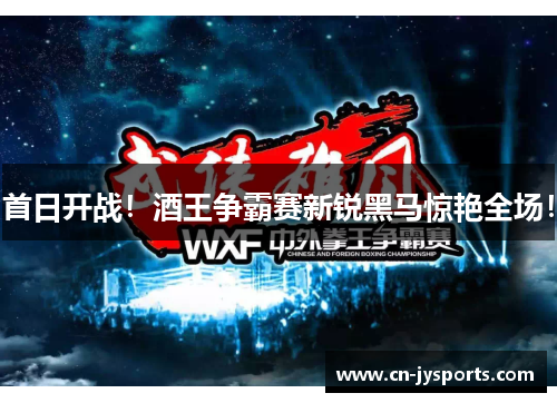 首日开战！酒王争霸赛新锐黑马惊艳全场！