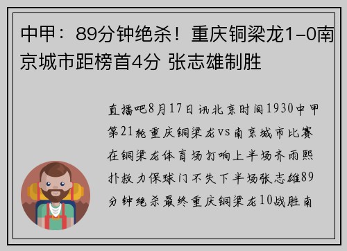 中甲：89分钟绝杀！重庆铜梁龙1-0南京城市距榜首4分 张志雄制胜