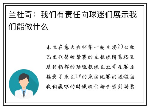 兰杜奇：我们有责任向球迷们展示我们能做什么