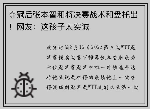 夺冠后张本智和将决赛战术和盘托出！网友：这孩子太实诚